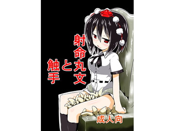 射命丸文と触手 [遊園ふろあ]