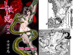 妖忍 其の二 [十河十馬]