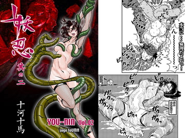 妖忍 其の二 [十河十馬]