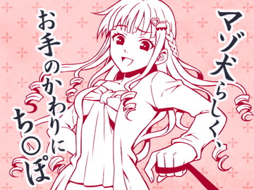 とにかく「チ○ポ」、 CFNMマゾ犬のち○ぽくんへの淡々とした命令 [Paraphilia Voice]