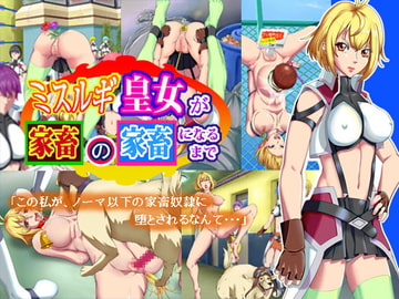 ミスルギ皇女が家畜の家畜になるまで [ボロクソパーティー]