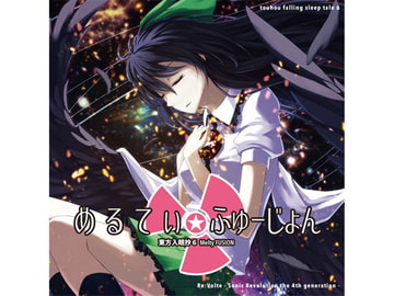 東方入眠抄6 〜めるてぃ☆ふゅーじょん〜 [Re:Volte]