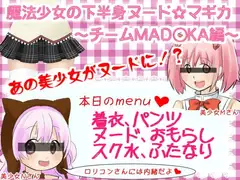 魔法少女の下半身ヌード☆マギカ ～チームMAD○KA編～