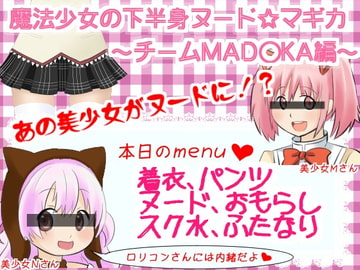 魔法少女の下半身ヌード☆マギカ ～チームMAD○KA編～ [ミルクプロテイン]