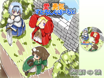 愛と勇気のすとろんぐほーるど [紫蘇の葉]