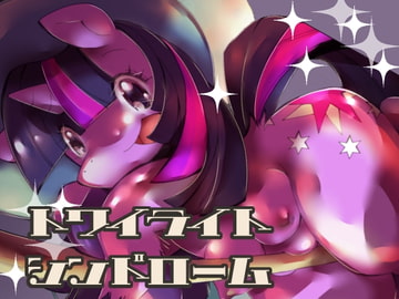 トワイライトシンドローム [喜劇画報]