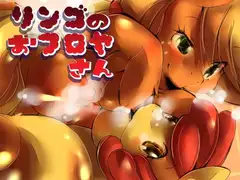 リンゴのおフロヤさん