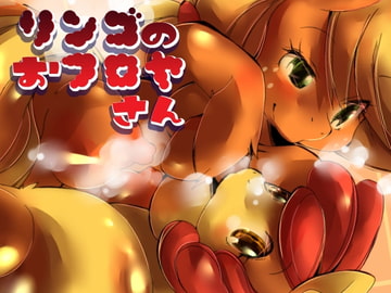 リンゴのおフロヤさん [喜劇画報]