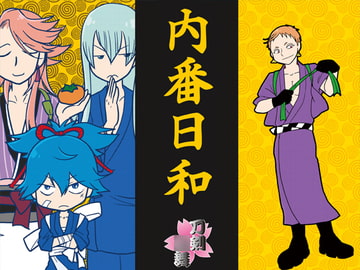 内番日和 [くらいむくえすと]