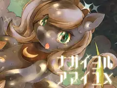 ナガイヨルアマイユメ