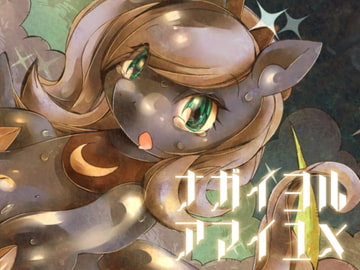 ナガイヨルアマイユメ [喜劇画報]