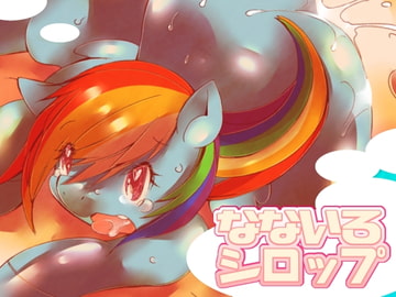 なないろシロップ [喜劇画報]