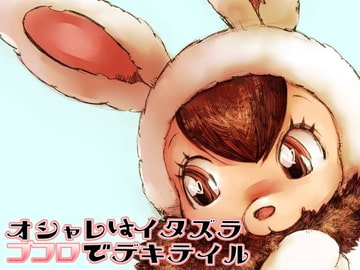 オシャレはイタズラゴコロでデキテイル [喜劇画報]