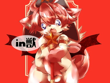 in獣 [喜劇画報]