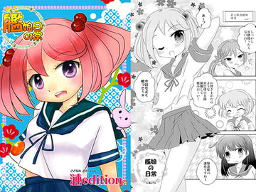 艦娘の日常-漣edition改- [涎橋]