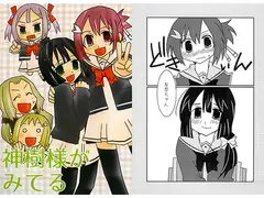 神樹様がみてる