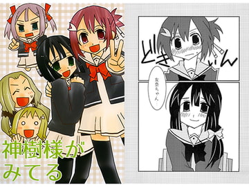 神樹様がみてる [紙袋Works]