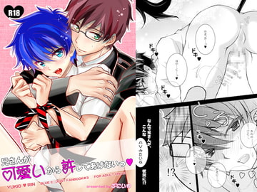 兄さんが可愛いから許してあげないッ!! [ぷにいゆ]