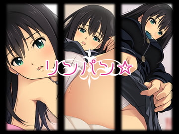 リンパン [悠久Q課]