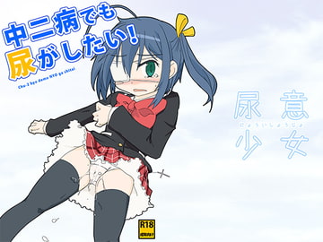 尿意少女13-中二病でも尿がしたい! [まぼろし]