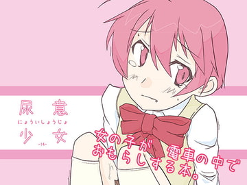 尿意少女14 - 女の子が電車の中でおもらしする本。 [まぼろし]