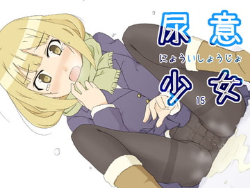 尿意少女15 [まぼろし]