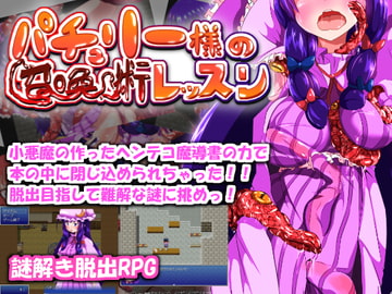 パチュリー様の召喚術レッスン不健全 [あたりめジャーキー]