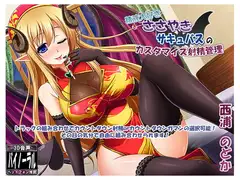 精液大好きささやきサキュバスのカスタマイズ射精管理