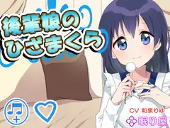 【耳かき】後輩娘のひざまくら【添い寝】