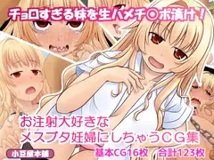 チョロすぎる妹を生ハメチ○ポ漬け!お注射大好きなメスブタ妊婦にしちゃうCG集