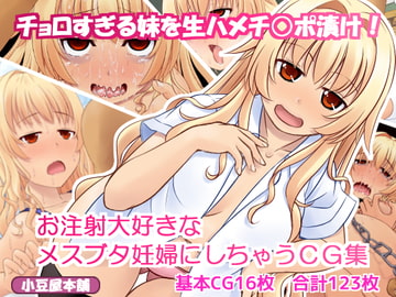 チョロすぎる妹を生ハメチ○ポ漬け!お注射大好きなメスブタ妊婦にしちゃうCG集 [小豆屋本舗]