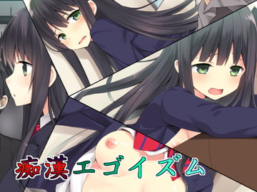 痴○エゴイズム [なつきしゅり]