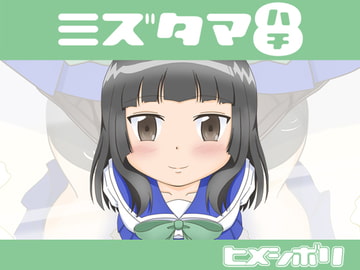 ミズタマ8 [ヒメシボリ]