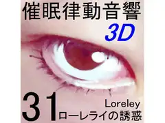 催○律動音響セット31 ローレライの誘惑[立体音響]