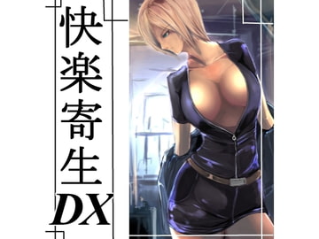 快楽寄生DX [Move from one place to heaven]