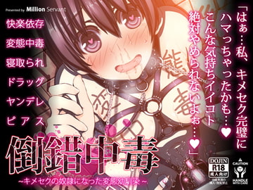 倒錯中毒～キメセクの奴○になった変態幼馴染～ [MillionServant]