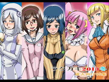 らくがきCG2013冬 [ぱるぷんて]