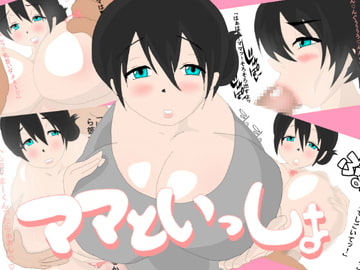 ママといっしょ [タタズマイ]
