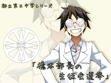 第三中学シリーズボイスドラマ「橋本部長の生徒会選挙」 [Irupana-Label]