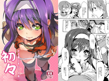 初々‐FE蒼炎キ◯ワユ本- [思い浮かび絵日記]