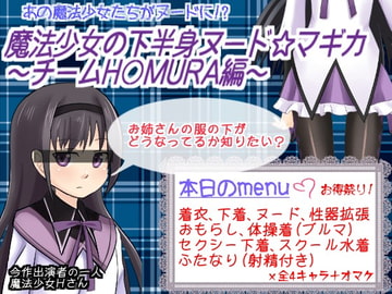 魔法少女の下半身ヌード☆マギカ ～チームH○MURA編～ [ミルクプロテイン]