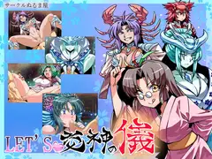 LET'S交神の儀