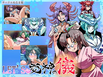 LET'S交神の儀 [サークルぬるま屋]
