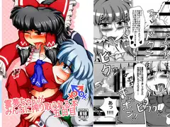 霊夢ちゃんがみんなに搾り取られる本 五日目