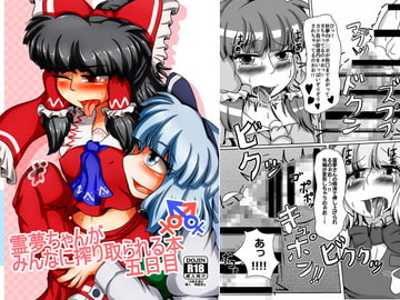 霊夢ちゃんがみんなに搾り取られる本 五日目 [ぬいぐるみやさん]