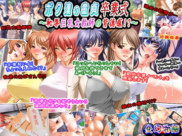 ボク達の童貞卒業式～恥辱巨乳女教師の背徳感!?～ [変幻物語]