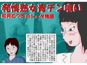 発情熟女青チン喰い [如月むつき]