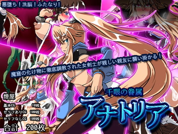 千眼の眷属 アナトリア [煙屋]