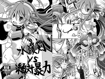 水嶺剣vs絶対暴力 [りんご同盟]