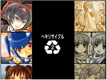 ヘキリサイクル2 [lastflap]